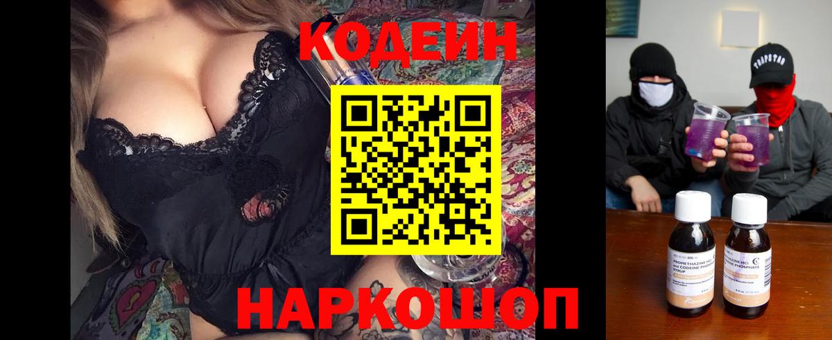 Кодеин Purple Drank  Вход с VPN  Codein Purple Drank  Советск 